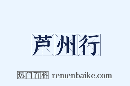 芦州行是什么意思的图片